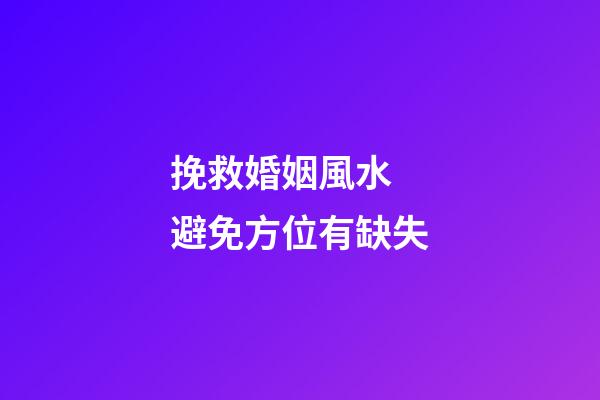 挽救婚姻風水 避免方位有缺失